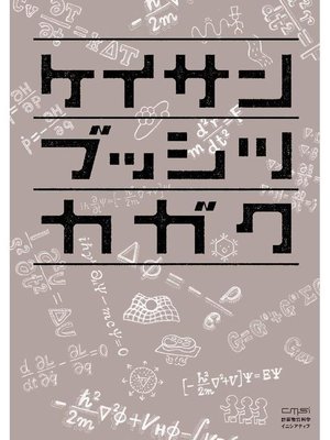 cover image of ケイサン ブッシツ カガク: 本編
